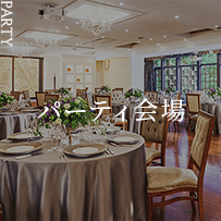 画像：結婚式・ご宴会・イベント