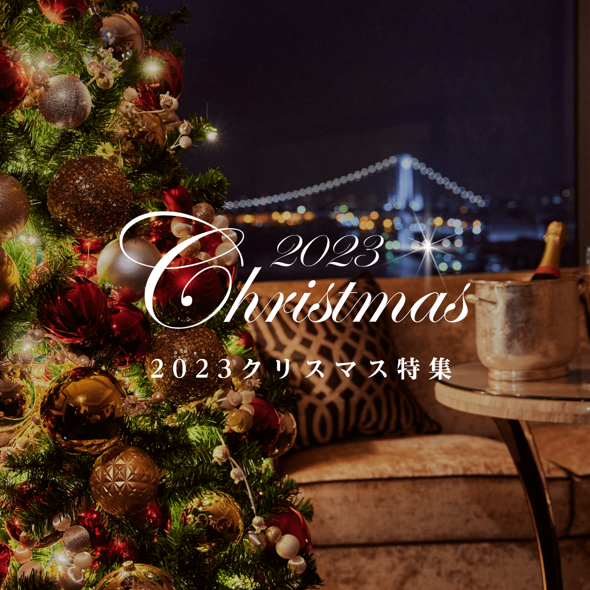 2023クリスマス特集 | 特集一覧 | ツカダ・グローバルホールディング