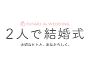 2人で結婚式