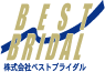 株式会社ベストブライダル
