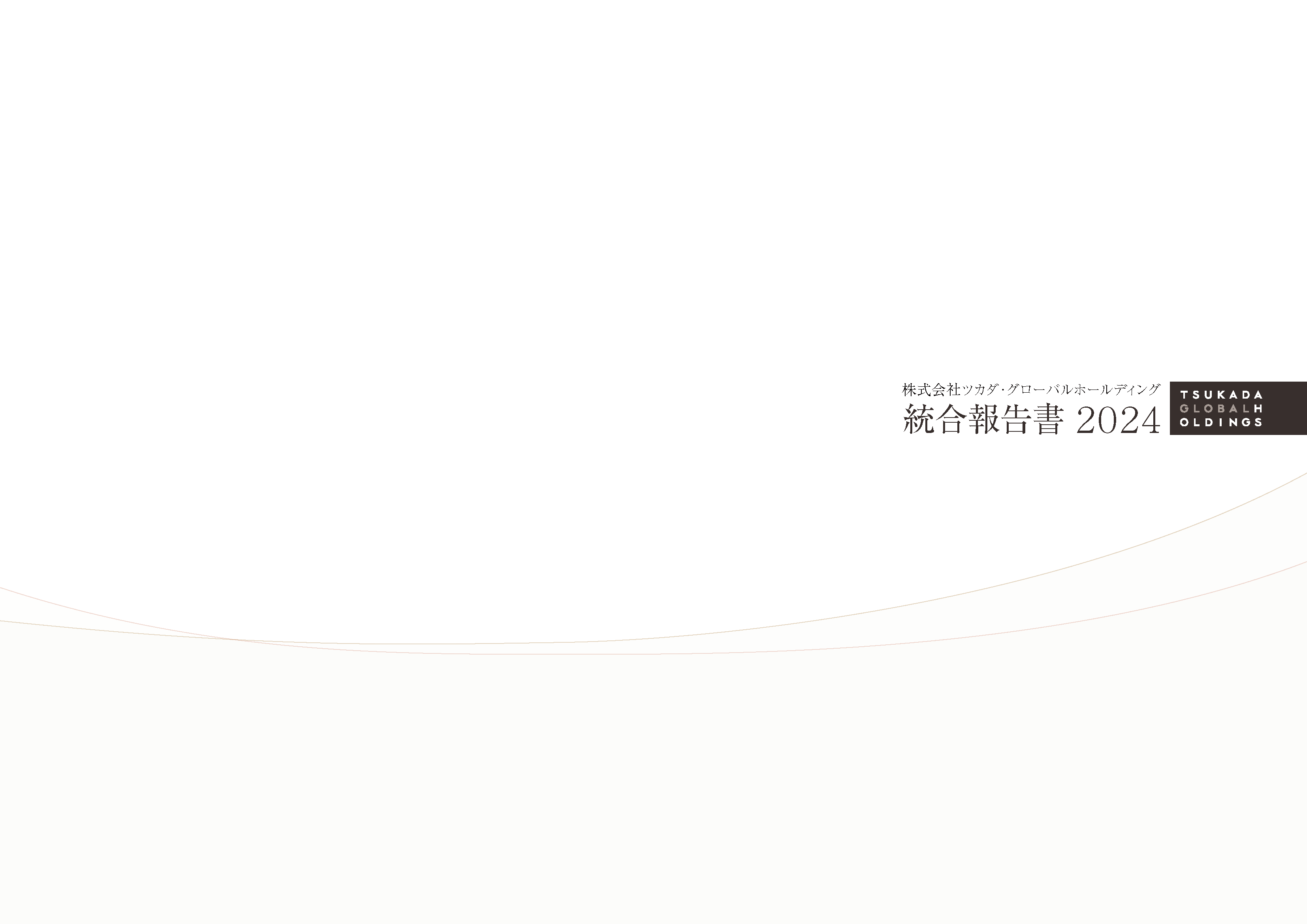 最新の統合報告書 表紙