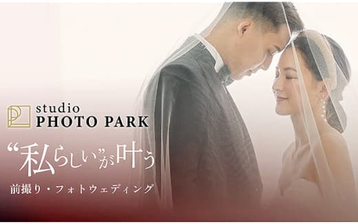 スタジオフォトパーク